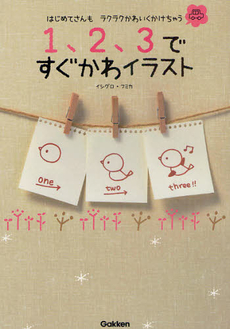 良書網 １、２、３ですぐかわイラスト　はじめてさんもラクラクかわいくかけちゃう 出版社: 学研教育出版 Code/ISBN: 9784054049123