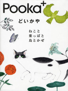 良書網 どいかや　ねこと葉っぱと鳥とかぜ 出版社: 学研教育出版 Code/ISBN: 9784054050242