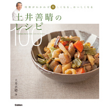 良書網 土井善晴のレシピ１００　料理がわかれば楽しくなる、おいしくなる 出版社: 学研プラス Code/ISBN: 9784054052321