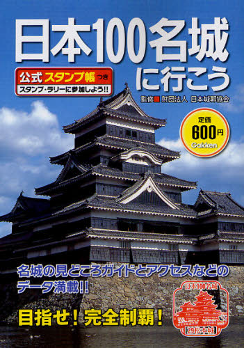日本１００名城に行こう　公式スタンプ帳つき