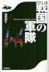 戦国の軍隊　現代軍事学から見た戦国大名の軍勢