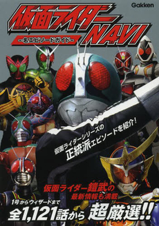 良書網 仮面ライダーＮＡＶＩ　名エピソードガイド 出版社: 学研パブリッシング Code/ISBN: 9784054058309