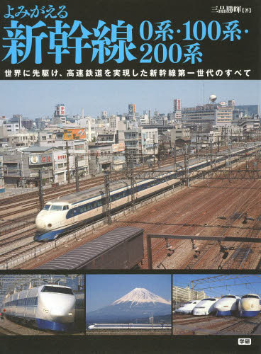 良書網 よみがえる新幹線0系・100系・200系 出版社: 学研プラス Code/ISBN: 9784054059641