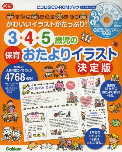 ３・４・５歳児の保育おたよりイラスト決定版　かわいいイラストがたっぷり！