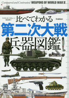 良書網 比べてわかる第二次大戦兵器図鑑 出版社: 学研パブリッシング Code/ISBN: 9784054060357