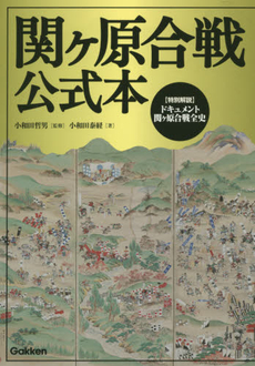 良書網 関ケ原合戦公式本 出版社: 学研パブリッシング Code/ISBN: 9784054060364