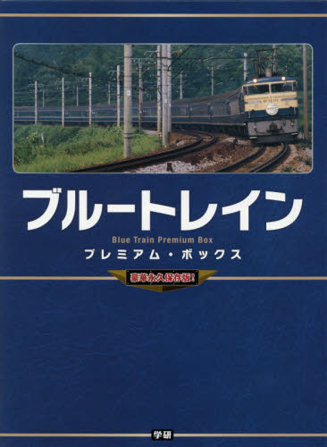 良書網 ブルートレイン・プレミアム・ボックス 出版社: 学研マーケティング Code/ISBN: 9784054060517