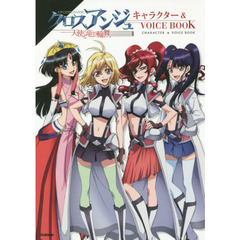 良書網 クロスアンジュ　天使と竜の輪舞　キャラクター& VOICE BOOK 出版社: 学研マーケティング Code/ISBN: 9784054062672