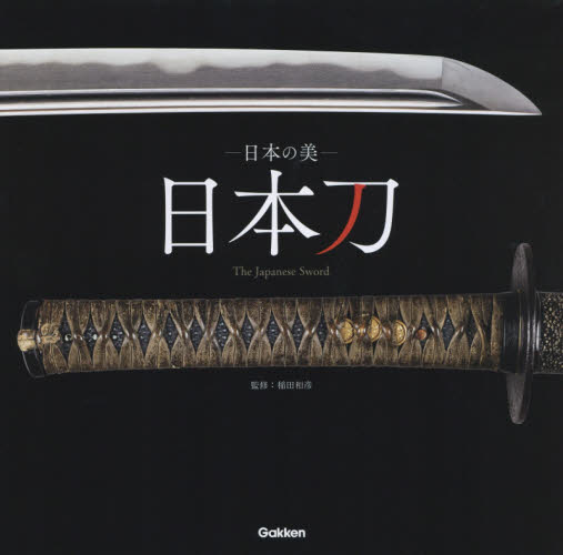 良書網 日本の美 日本刀 The Japanese Sword 出版社: 学研マーケティング Code/ISBN: 9784054062948