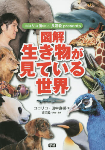 図解生き物が見ている世界 ココリコ田中×長沼毅presents