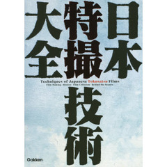 良書網 日本特撮技術大全 出版社: 学研プラス Code/ISBN: 9784054064232
