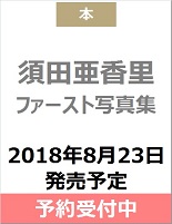 須田亜香里　ファースト写真集