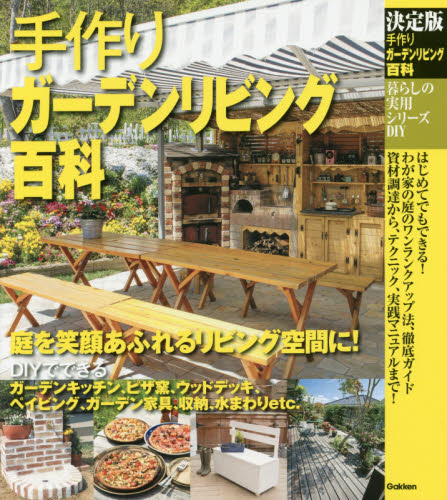 良書網 手作りガーデンリビング百科　決定版 出版社: 学研プラス Code/ISBN: 9784054066496