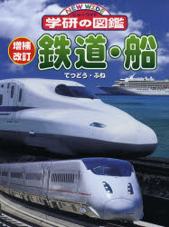 鉄道･船 増補改訂 ﾆｭｰﾜｲﾄﾞ学研の図鑑