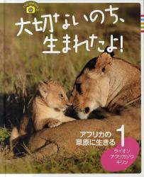 良書網 大切ないのち、生まれたよ！　どうぶつの赤ちゃんフォトストーリー　1 出版社: 学研教育出版 Code/ISBN: 9784055007191