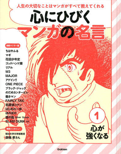 良書網 心にひびくマンガの名言　人生の大切なことはマンガがすべて教えてくれる　１ 出版社: 学研プラス Code/ISBN: 9784055010535