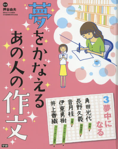 良書網 夢をかなえるあの人の作文 3 出版社: 学研教育出版 Code/ISBN: 9784055011501