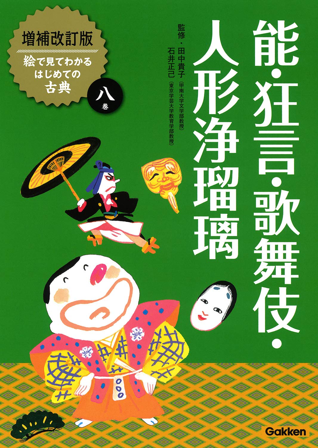 9784055013031 絵で見てわかるはじめての古典　８巻