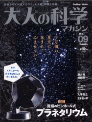大人の科学マガジン[vol.9] - 附針孔式天象儀