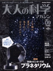 良書網 大人の科学マガジン[vol.9] - 附針孔式天象儀 出版社: 学研教育出版 Code/ISBN: 9784056041866