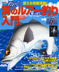 釣れる!海のﾙｱｰ釣り陸っぱり入門 2007年最新版 学研ﾑｯｸ