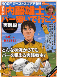 良書網 内藤雄士ﾊﾟｰ狙いで行こう 実践編 GAKKEN SPORTS MOOK 出版社: 学研 Code/ISBN: 9784056050141