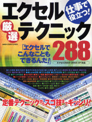 良書網 ｴｸｾﾙ厳選ﾃｸﾆｯｸ288 GAKKEN COMPUTER MOOK 出版社: 学研 Code/ISBN: 9784056050158