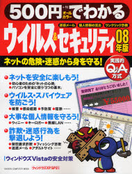 500円でわかるｳｲﾙｽ&ｾｷｭﾘﾃｨ 08年版 GAKKEN COMPUTER MOOK ﾈｯﾄの危険･迷惑から身を守る!