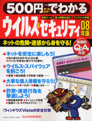 良書網 500円でわかるｳｲﾙｽ&ｾｷｭﾘﾃｨ 08年版 GAKKEN COMPUTER MOOK ﾈｯﾄの危険･迷惑から身を守る! 出版社: 学研 Code/ISBN: 9784056050165