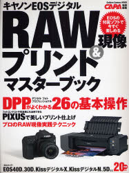 ｷﾔﾉﾝEOSﾃﾞｼﾞﾀﾙRAW現像&ﾌﾟﾘﾝﾄﾏｽﾀｰﾌﾞｯｸ Gakken Camera Mook