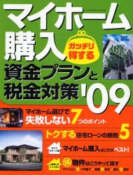 ﾏｲﾎｰﾑ購入ｶﾞｯﾁﾘ得する資金ﾌﾟﾗﾝと税金対策 '09 GAKKEN MOOK