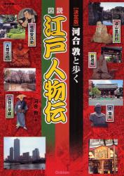 河合敦と歩く図説江戸人物伝 歴史群像ｼﾘｰｽﾞ