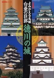 よみがえる名城白亜の巨郭徳川の城 歴史群像ｼﾘｰｽﾞ