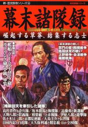 良書網 幕末諸隊録 歴史群像ｼﾘｰｽﾞ 出版社: 学研 Code/ISBN: 9784056051681