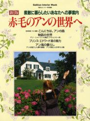 良書網 赤毛のｱﾝの世界へ 新版 Gakken Interior Mook 出版社: 学研 Code/ISBN: 9784056051698