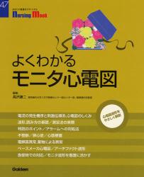 良書網 よくわかるﾓﾆﾀ心電図 Nursing Mook 出版社: 学研 Code/ISBN: 9784056051735