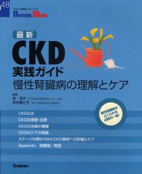 最新CKD実践ｶﾞｲﾄﾞ Nursing Mook
