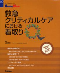 良書網 救急･ｸﾘﾃｨｶﾙｹｱにおける看取り Nursing Mook 出版社: 学研 Code/ISBN: 9784056051759