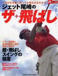 良書網 ｼﾞｪｯﾄ尾崎のｻﾞ･飛ばし GAKKEN SPORTS MOOK 出版社: 学研 Code/ISBN: 9784056051797