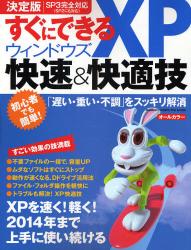 良書網 すぐにできるウィンドウズＸＰ快速＆快適技　ＧＡＫＫＥＮ　ＣＯＭＰＵＴＥＲ　ＭＯＯＫ 出版社: 学研 Code/ISBN: 9784056051810