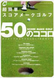 超簡単ｽｺｱﾒｰｸｺﾞﾙﾌ50のｺｺﾛ Gakken SPORTS MOOK