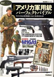 〈図説〉ｱﾒﾘｶ軍用銃ﾊﾟｰﾌｪｸﾄﾊﾞｲﾌﾞﾙ 歴史群像ｼﾘｰｽﾞ