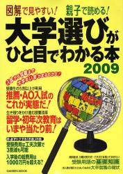 良書網 大学選びがひと目でわかる本 2009 GAKKEN MOOK 出版社: 学研 Code/ISBN: 9784056051933