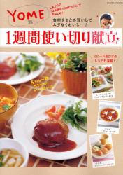 良書網 YOME流1週間使い切り献立 GAKKEN HIT MOOK 出版社: 学研 Code/ISBN: 9784056051940