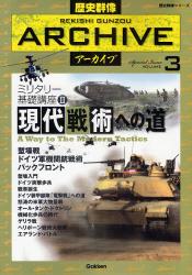 歴史群像ｱｰｶｲﾌﾞ VOLUME3 歴史群像ｼﾘｰｽﾞ ﾐﾘﾀﾘｰ基礎講座