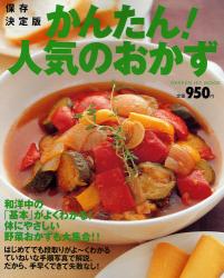 良書網 かんたん!人気のおかず GAKKEN HIT MOOK 出版社: 学研 Code/ISBN: 9784056052008