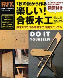 良書網 1枚の板から作る楽しい!合板木工 GAKKEN MOOK 出版社: 学研 Code/ISBN: 9784056052015