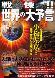 良書網 戦慄！！世界の大予言　ＧＡＫＫＥＮ　ＭＯＯＫ 出版社: 学研 Code/ISBN: 9784056052060