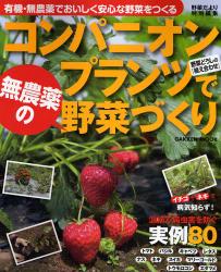 良書網 ｺﾝﾊﾟﾆｵﾝﾌﾟﾗﾝﾂで無農薬の野菜づくり GAKKEN MOOK 出版社: 学研 Code/ISBN: 9784056052121