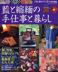 良書網 藍と縮緬の手仕事と暮らし Gakken Interior Mook 出版社: 学研 Code/ISBN: 9784056052275